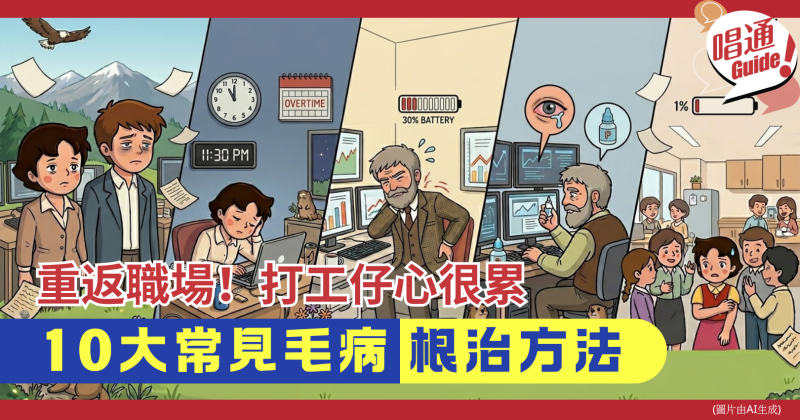 【職場資訊】重返職場心好累？盤點打工仔 10 大復工毛病與根治法，附「4 步心法」無痛回歸！